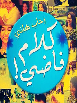 cover image of كلام فاضي